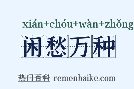 闲愁万种是什么意思的图片